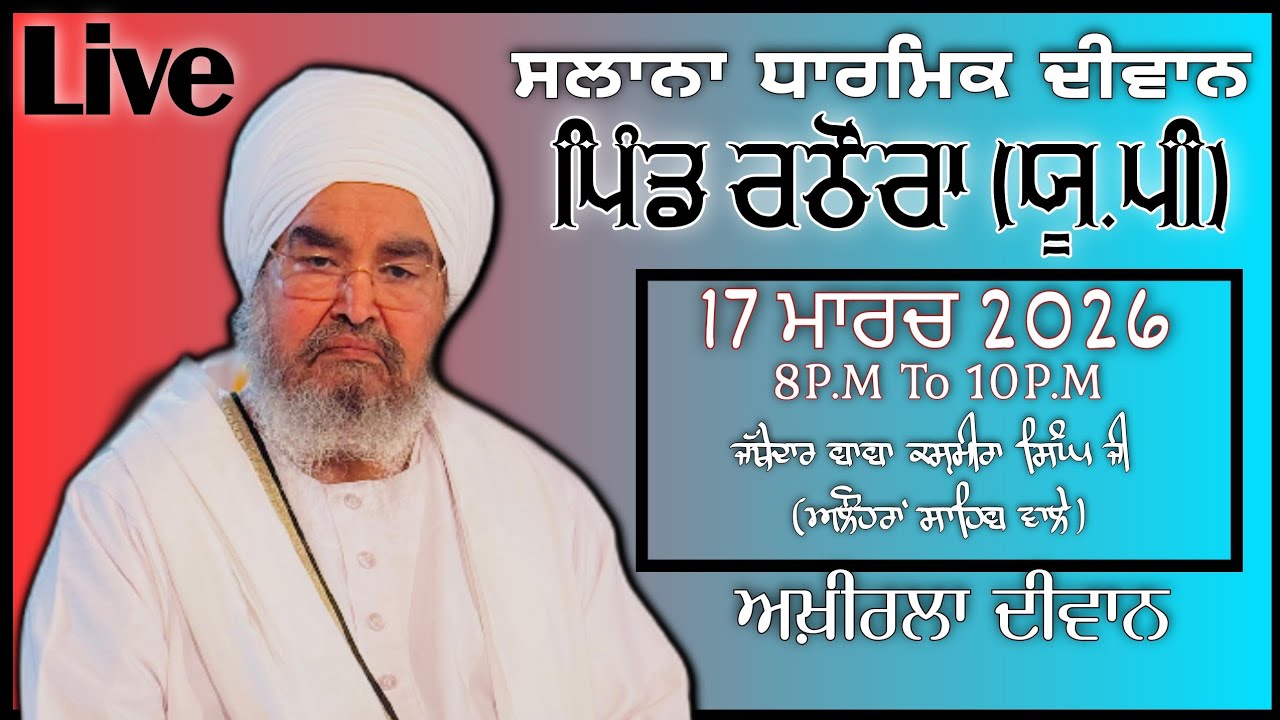 ਅਖ਼ੀਰਲਾ ਦੀਵਾਨ,ਪਿੰਡ ਰਠੌਰਾ(ਯੂ.ਪੀ)17.03.2026,Jathedar Baba Kashmira singh ji Alohran sahib wale