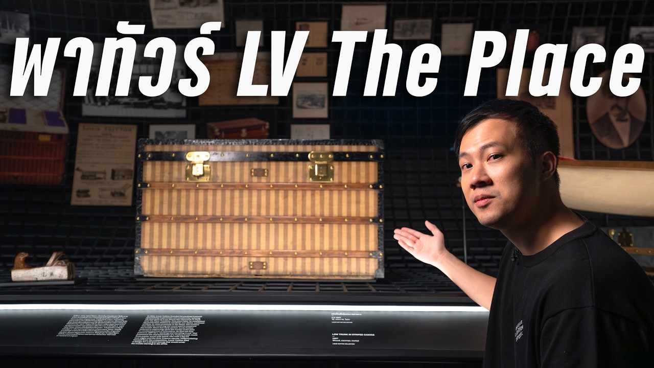 จุดเริ่มต้นของ Louis Vuitton คือสิ่งนี้