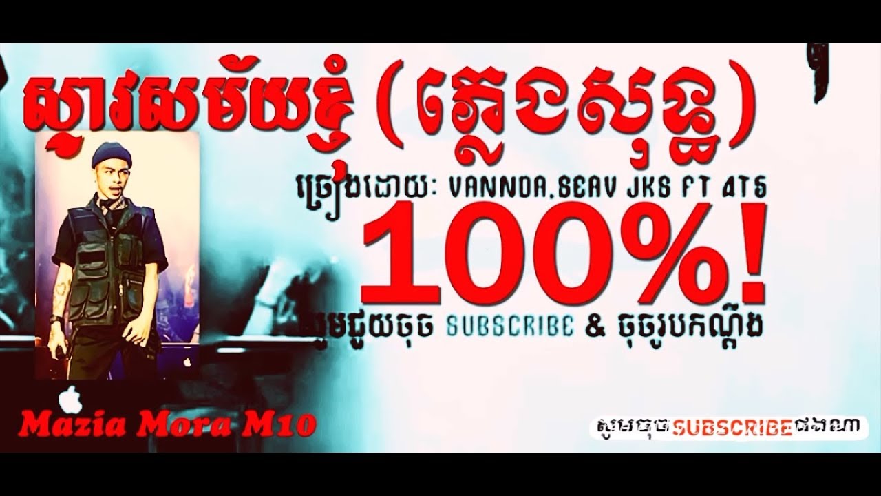 ស្ទាវសម័យខ្ញុំ ភ្លេងសុទ្ធ 100%, Steav Sa'mai K'nhom Pleng Sot By Vannda Seav JKS ft 4T5