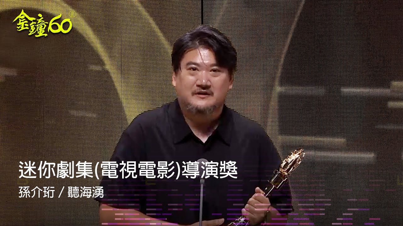 60金鐘 戲劇類｜迷你劇集電視電影導演獎：孫介珩／聽海湧