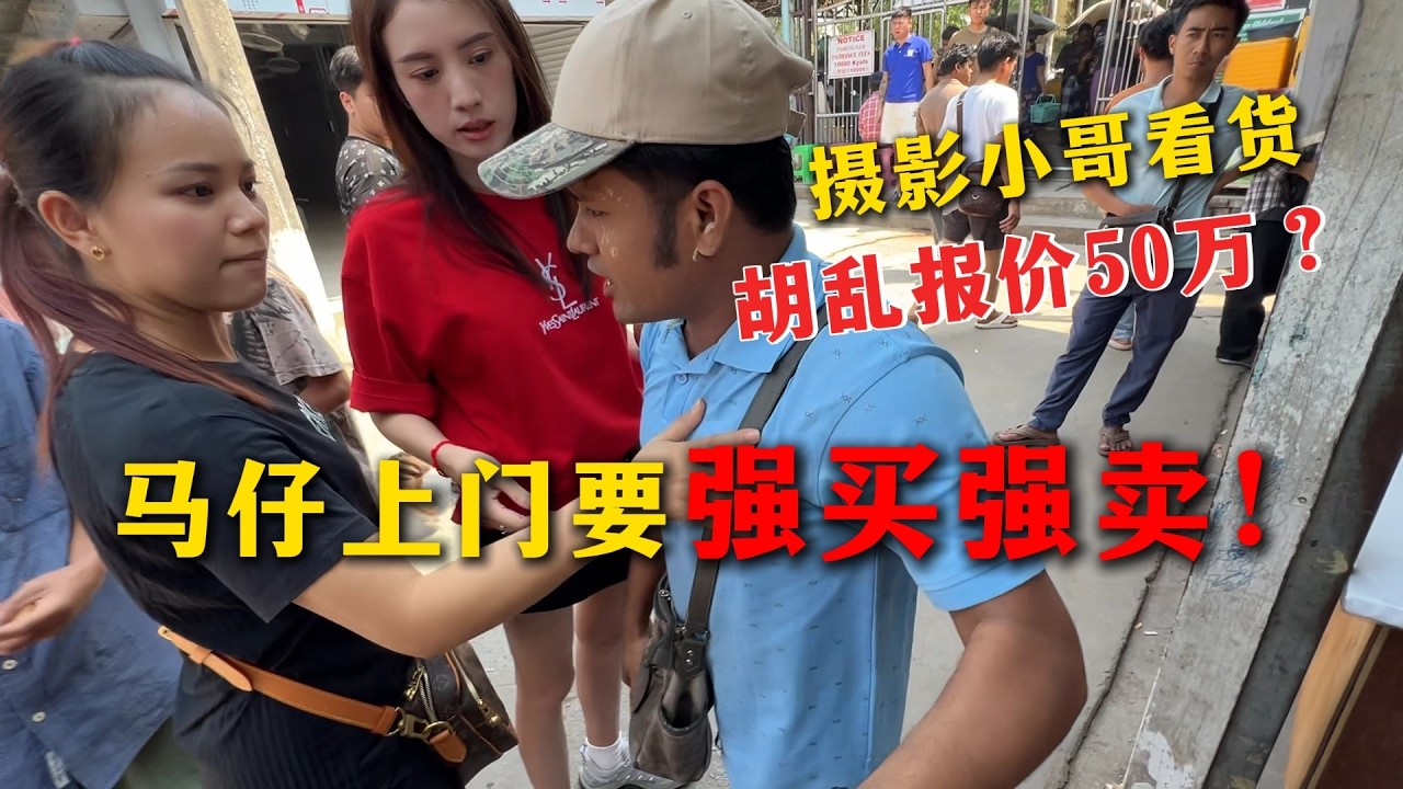 小哥看货胡乱报价50万？马仔执意要强卖！静媛改如何处理？#翡翠 #翡翠原石 #原石翡翠 #缅甸翡翠