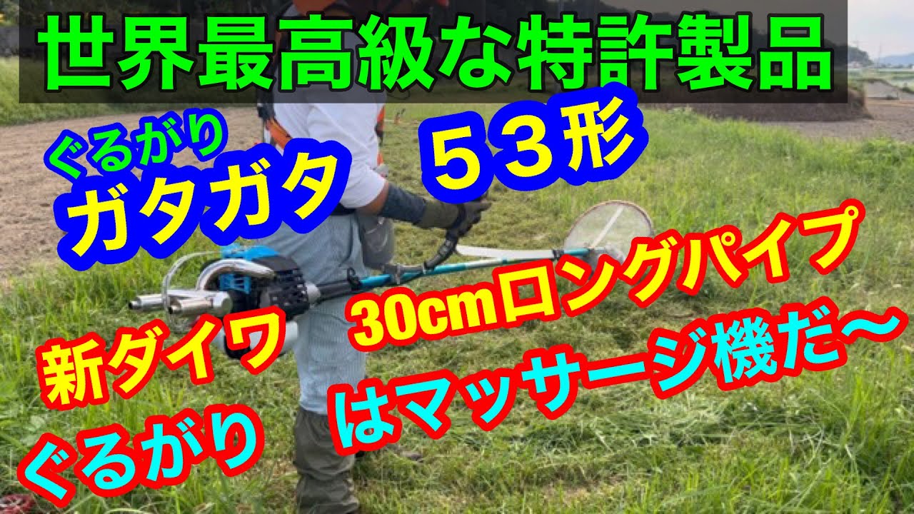 １３５、世界最高級な特許ローター　ぐるがり５３型　新ダイワ30cmロングパイプに装着　ナゴシに届け　この思い　グリガリ素材　＝　ぐるがり専用コード開発が先だ⁉️同じだったら怖いな〜