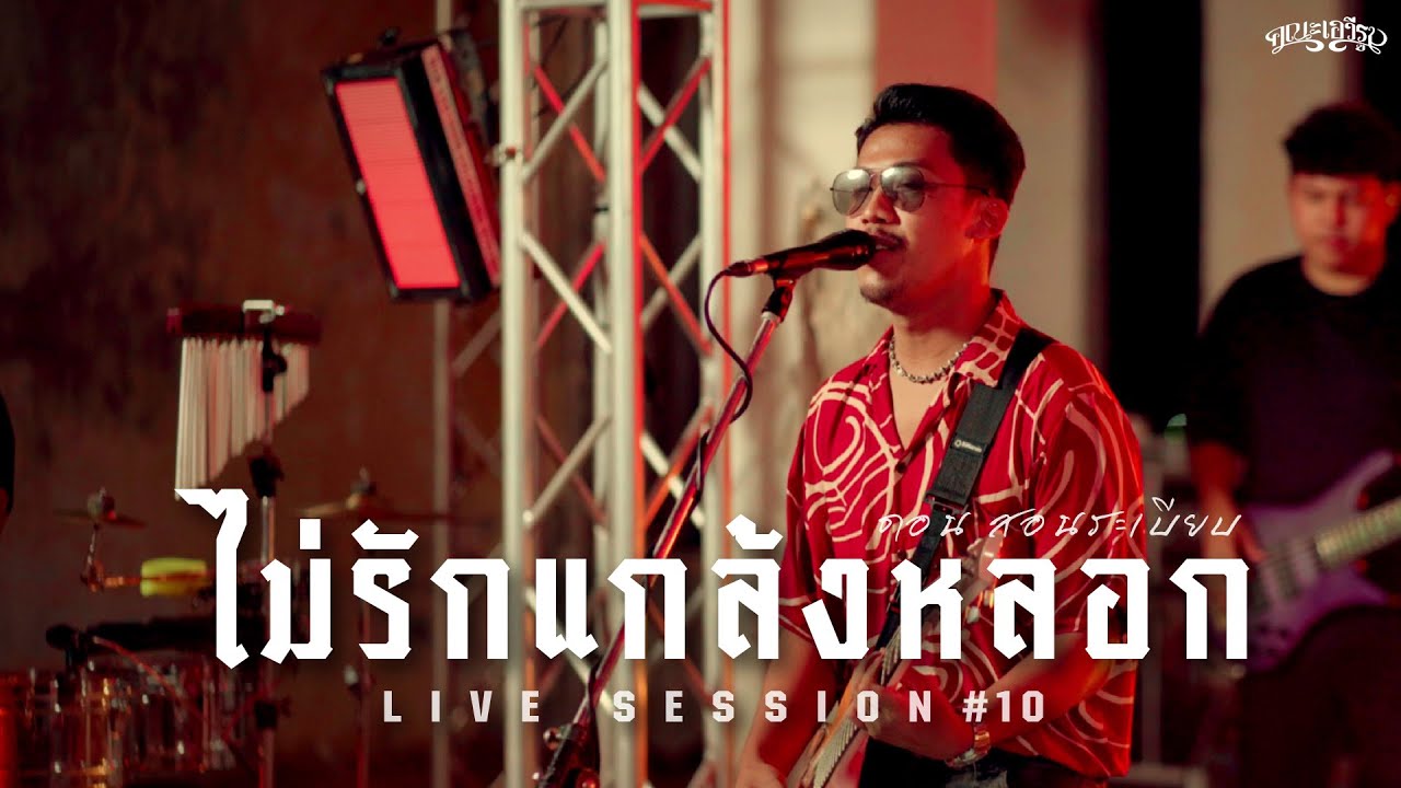 ไม่รักแกล้งหลอก - คณะเอวีรูม (Live session) | Original : ดอน สอนระเบียบ 4K