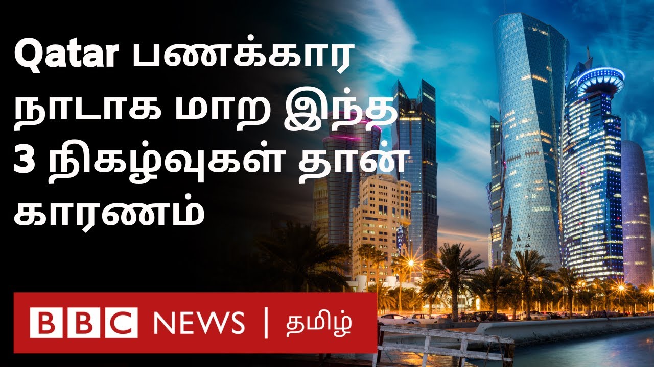 Qatar பணக்கார நாடாக உருவானது இப்படிதான் - அந்த 3 நிகழ்வுகள்...