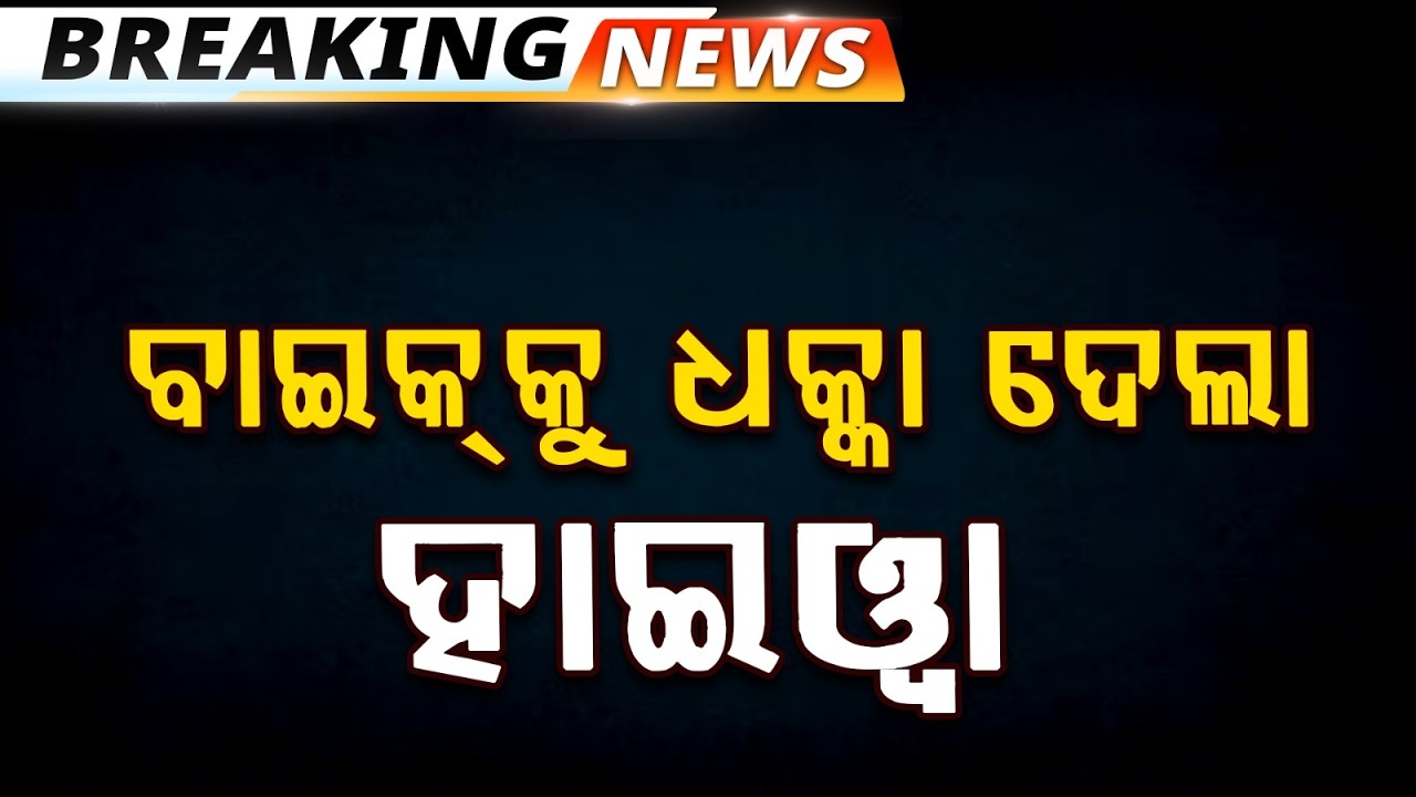 ବାଇକ୍‌କୁ ଧକ୍କା ଦେଲା ହାଇୱା | Horrific Road A*t After Hyva Truck Hits Bike