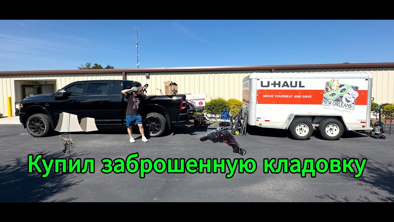 Купил заброшенный сторедж и побил все рекорды