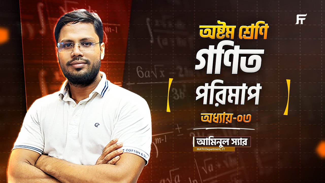 গণিত | Math | Chapter 3 | পরিমাপ | Class 8 Star Batch | Aminul Sir