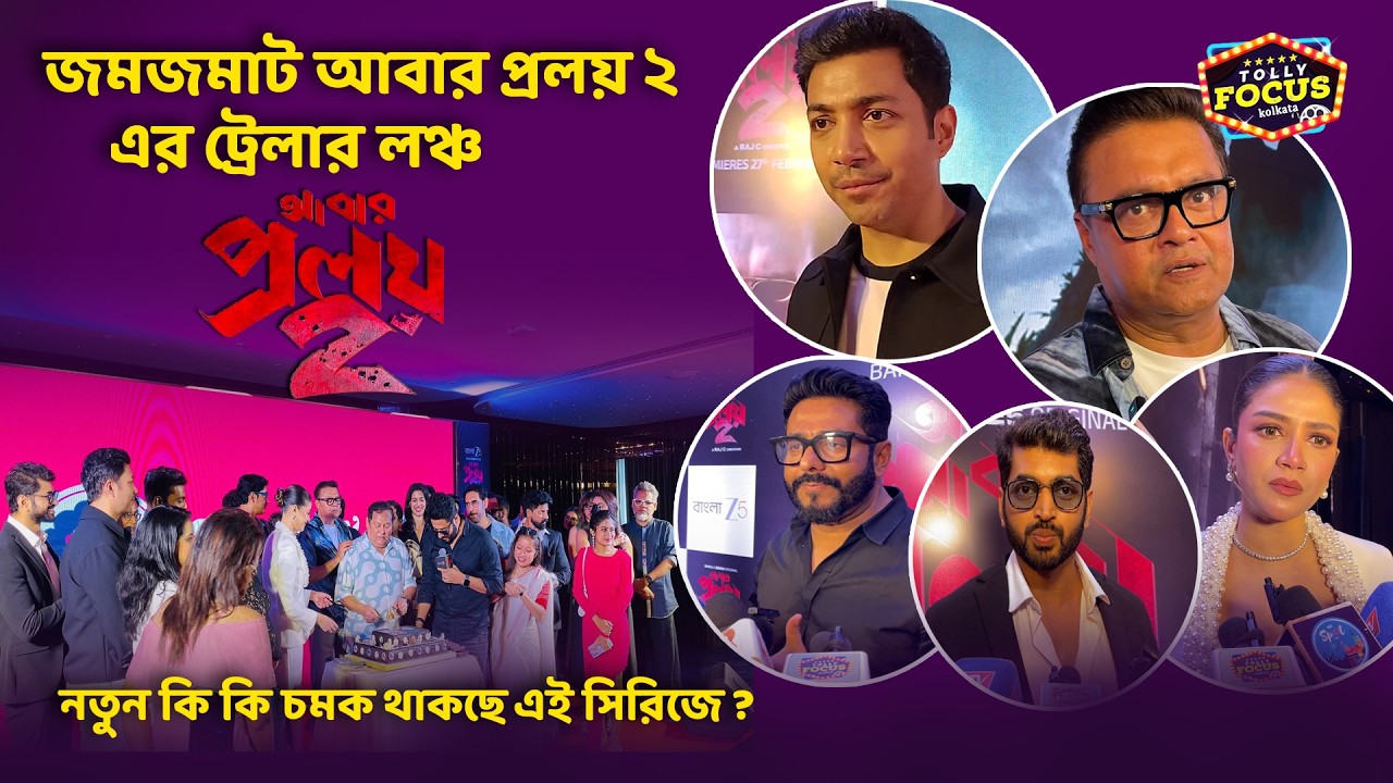 নতুনভাবে অনিমেষ দত্ত ফিরছে ! ABAR PROLOY 2 |  Saswata Chatterjee , Rohan , Raj C | Zee5