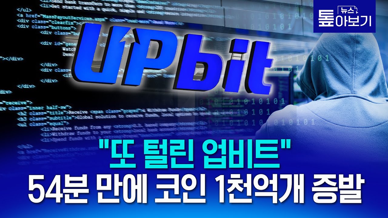 업비트 &ldquo;세상에 없던 도전한다더니&rdquo; 또 털렸다...54분만에 코인 445억 증발 [톺아보기]