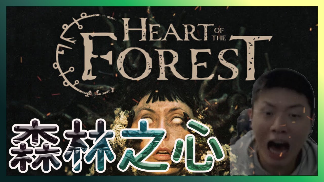 【#週末電影夜】連假來點恐怖的？｜Heart of the Forest｜恐怖劇情選擇導向