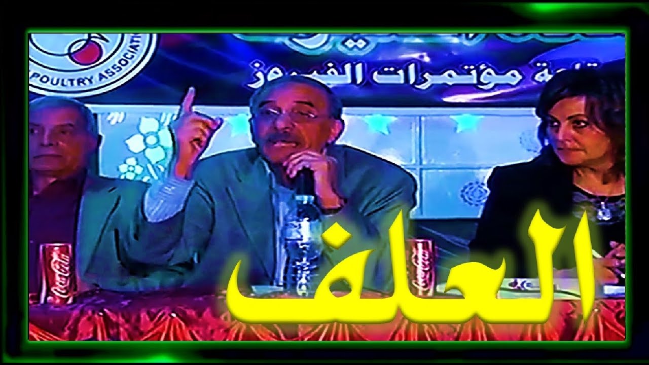 عملاق تغذية الدواجن و خبير تركيبات الاعلاف  .. أ - د / سيد شلش