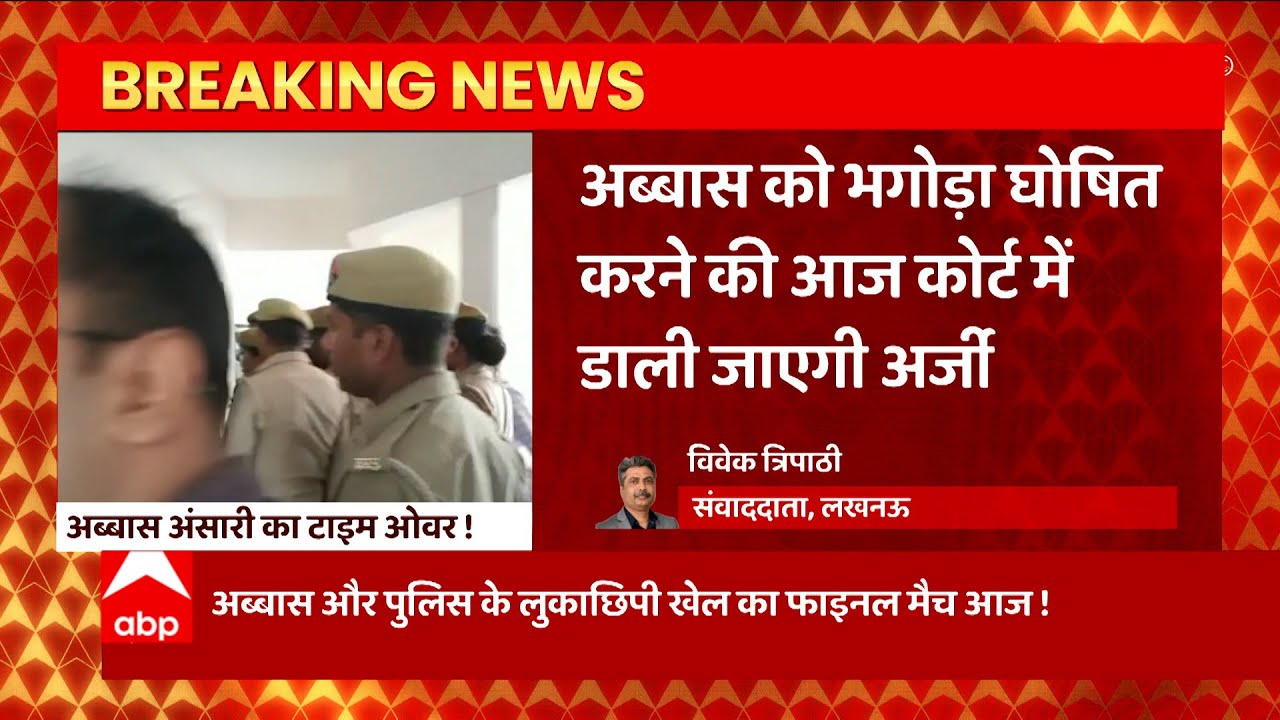 Abbas Ansari: कोर्ट ने अगर भगोड़ा घोषित कर दिया तो अब्बास अंसारी अपना सिर पकड़ कर रोएंगे !