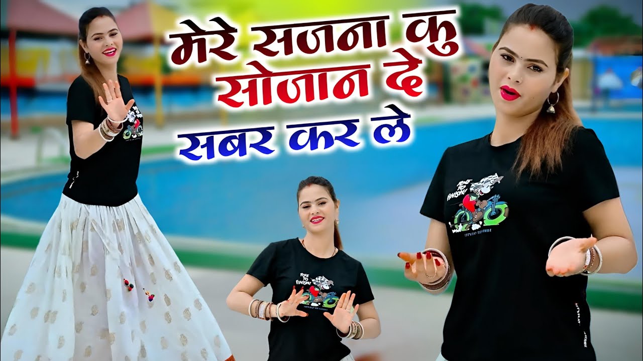 Official Song 2026 || मेरे सजना कु सोजान दे सबर कर ले || Mere Sajana Ku Sojan De || Payal Ki Khanak 