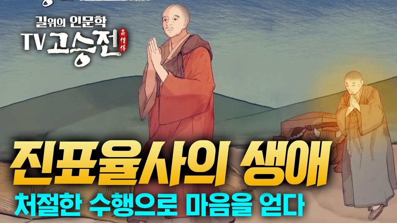 1시간 만에 알아보는 진표율사 생애 [길위에 인문학 TV 고승전]