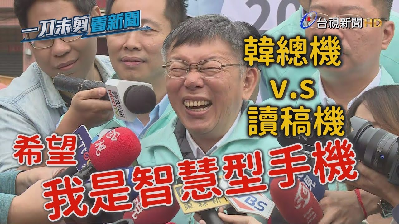 「韓總機」對決「讀稿機」 柯文哲：希望我是智慧型手機【一刀未剪看新聞】