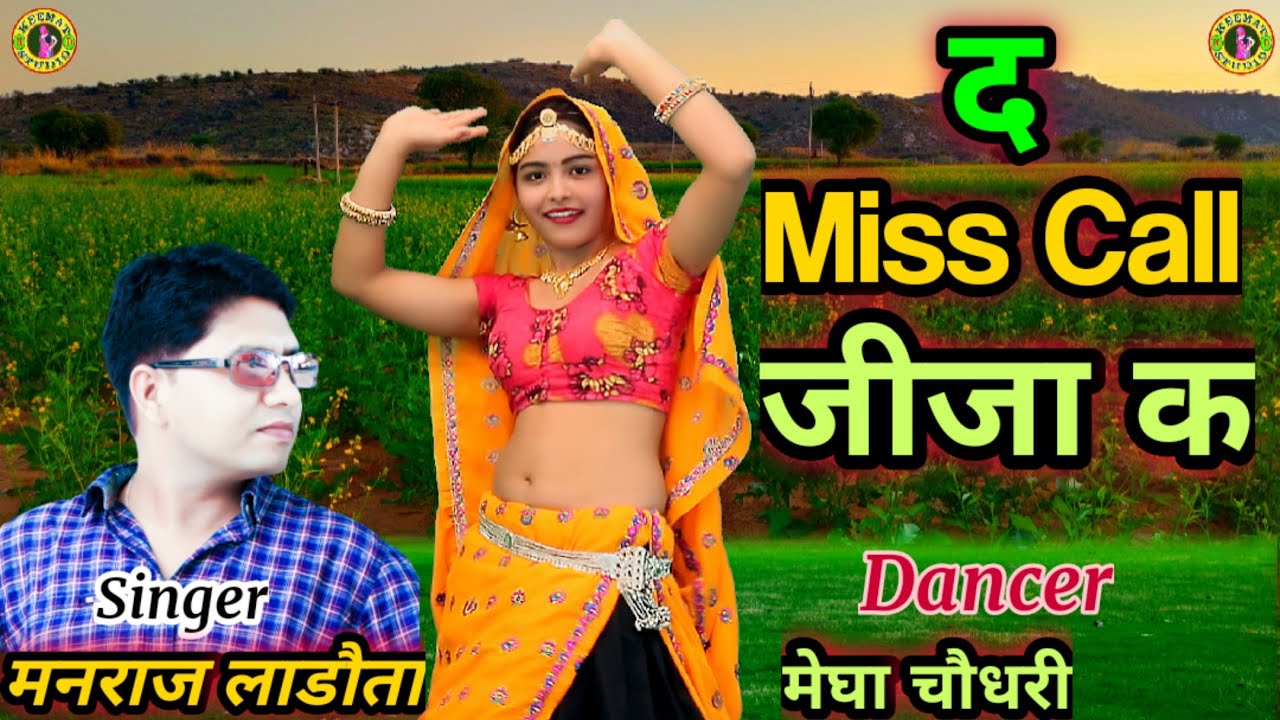 द_Miss Call_जीजा क_मीणावाटी में पहली बार मेघा चौधरी का शानदार Dance_सिंगर: मनराज लाडौता_मुकेश भाड़ौती