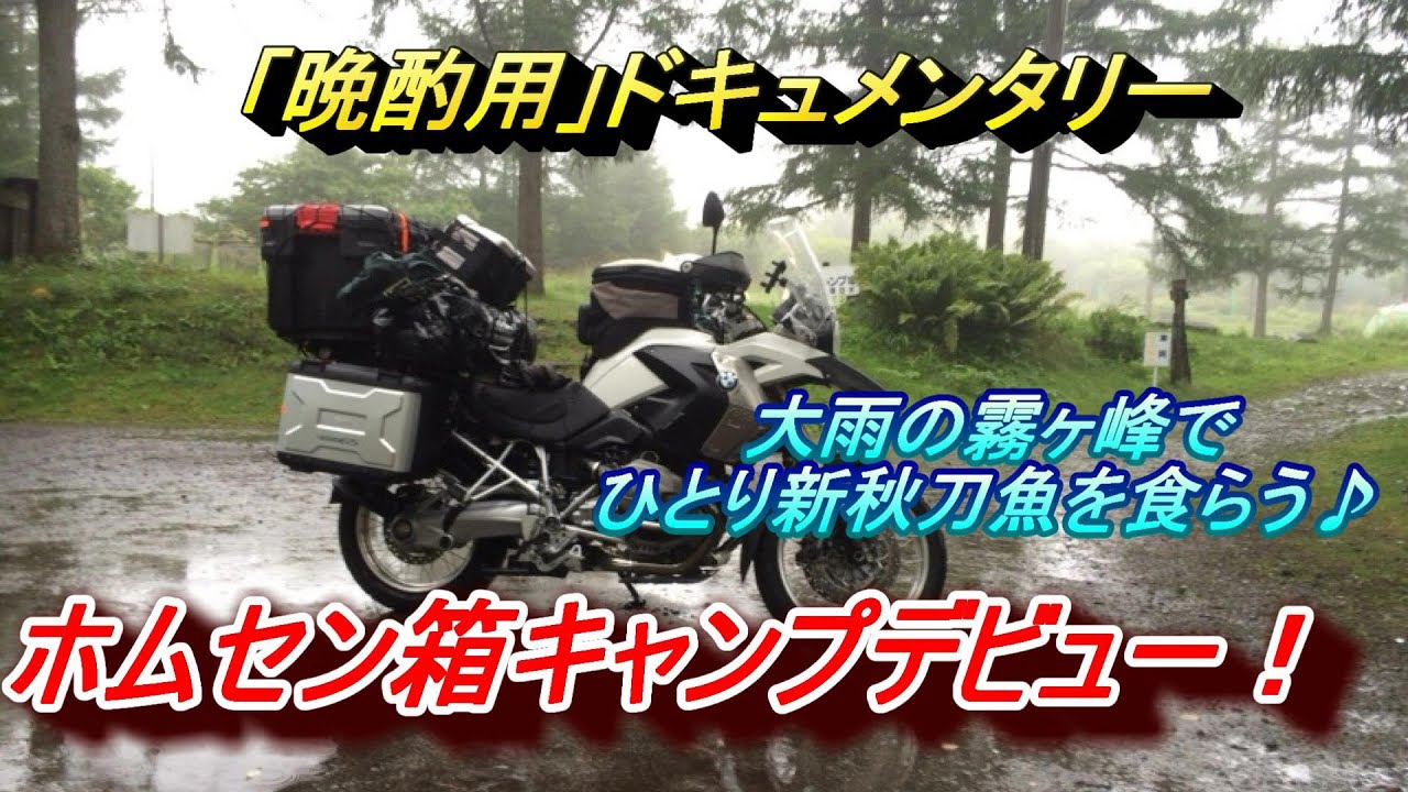 【晩酌用】ホムセン箱キャンプデビュー「大雨の霧ヶ峰でひとり焼き鳥♪」装備品とその収納などを紹介
