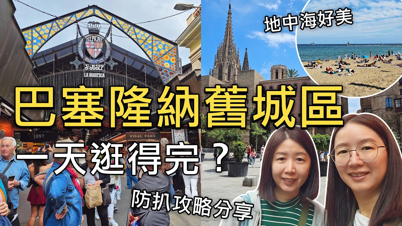 🇪🇸西班牙巴塞隆納【博蓋利亞市場】貴到嚇人⁉️｜必逛哥德區、奎爾宮、親吻牆、地中海海灘一日遊｜比法西自由行🇧🇪🇫🇷｜芒果這一家🥭