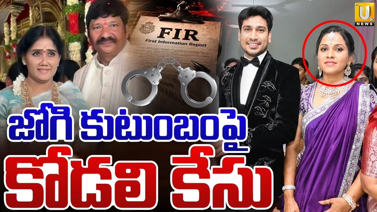 Big Shock to Jogi Ramesh : Daughter-in-law Files Domestic Violence Case Against Jogi Family