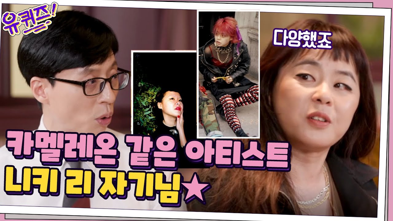 수십 개의 모습으로 변신하는 카멜레온 같은 아티스트! 니키리 자기님☆#유퀴즈온더블럭 | YOU QUIZ ON THE BLOCK EP.102 | tvN 210414 방송
