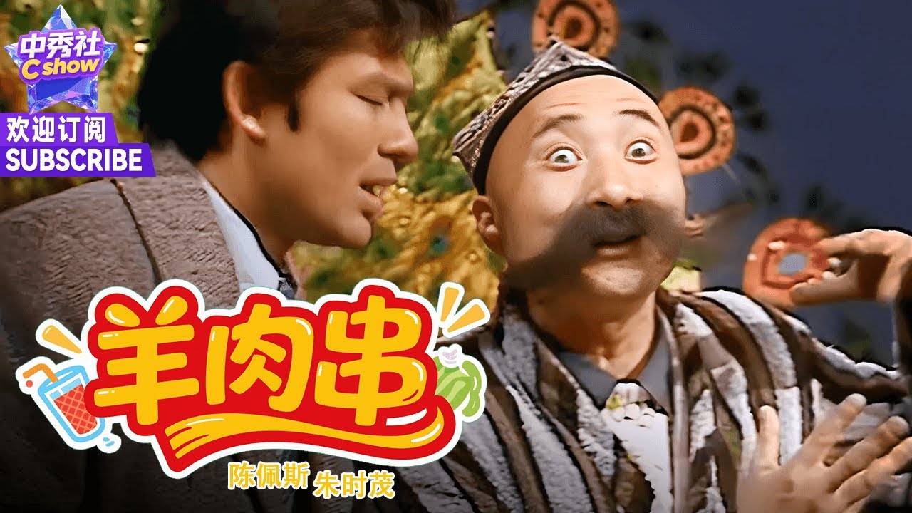 【小品】#陈佩斯 卖羊肉串耍花招，忽悠 #朱时茂 |《羊肉串》#1986春晚