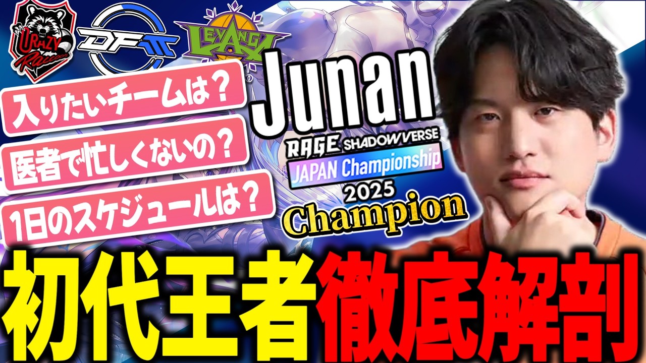 シャドバPS盛り上げ企画第1弾!! RAGE初代王者じゅなんさんを徹底解剖!! #shadowverse #シャドバWB #シャドバビヨンド #シャドバPS