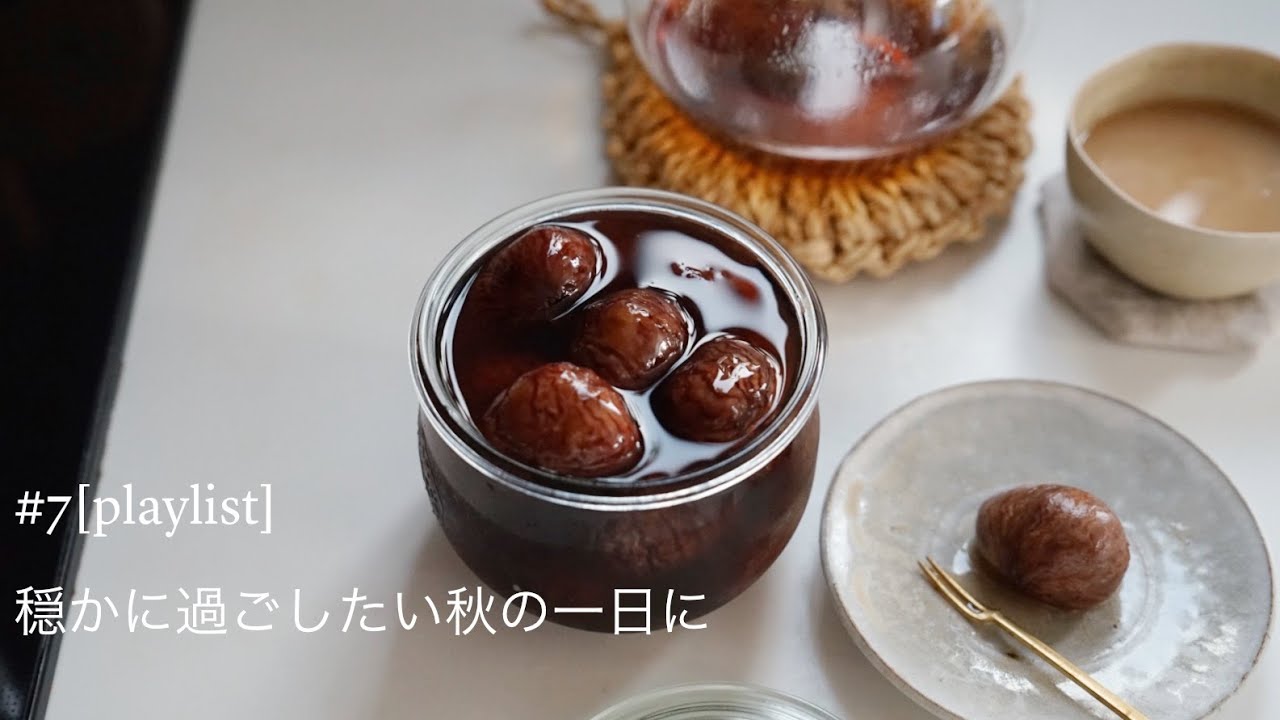 鎌倉暮らしのvlog |【playlist】穏やかに過ごしたい秋の一日に｜のんびり栗仕事｜窓辺の特等席