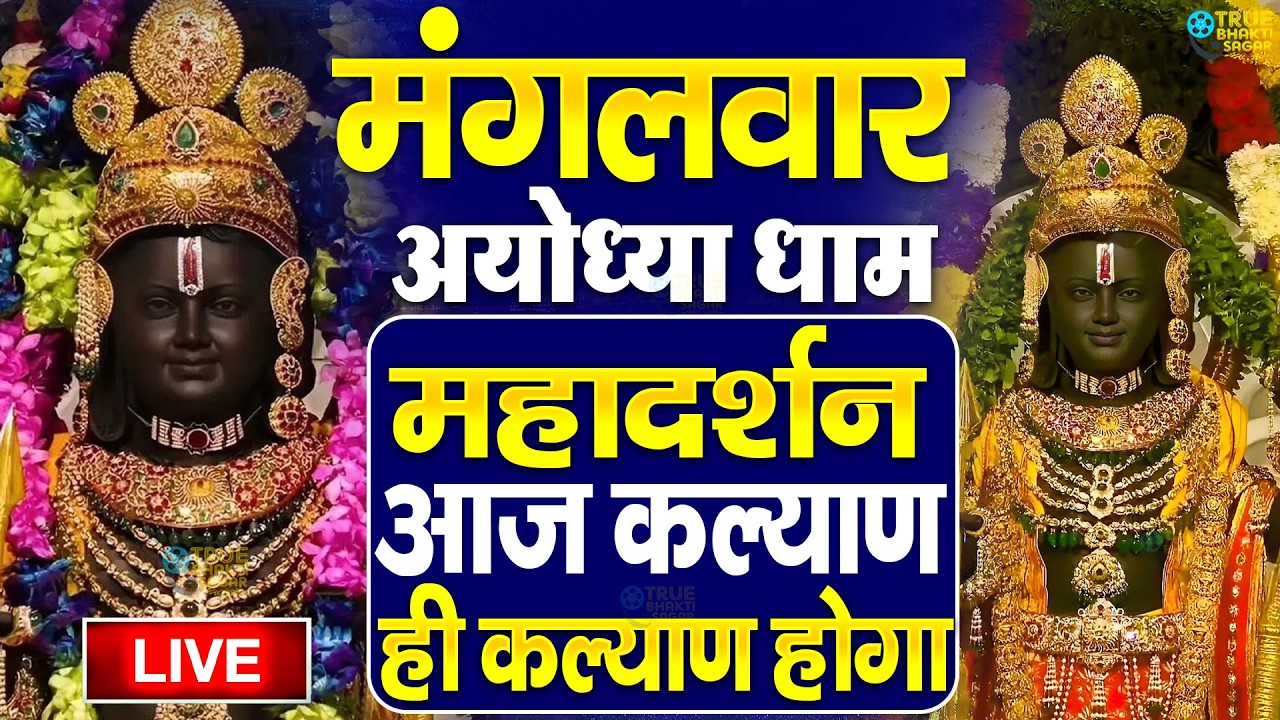 LIVE:राम लला के दर्शन ||अयोध्या से लाइव || राम मंदिर से लाइव_Ram Mandir ShubhDarshan