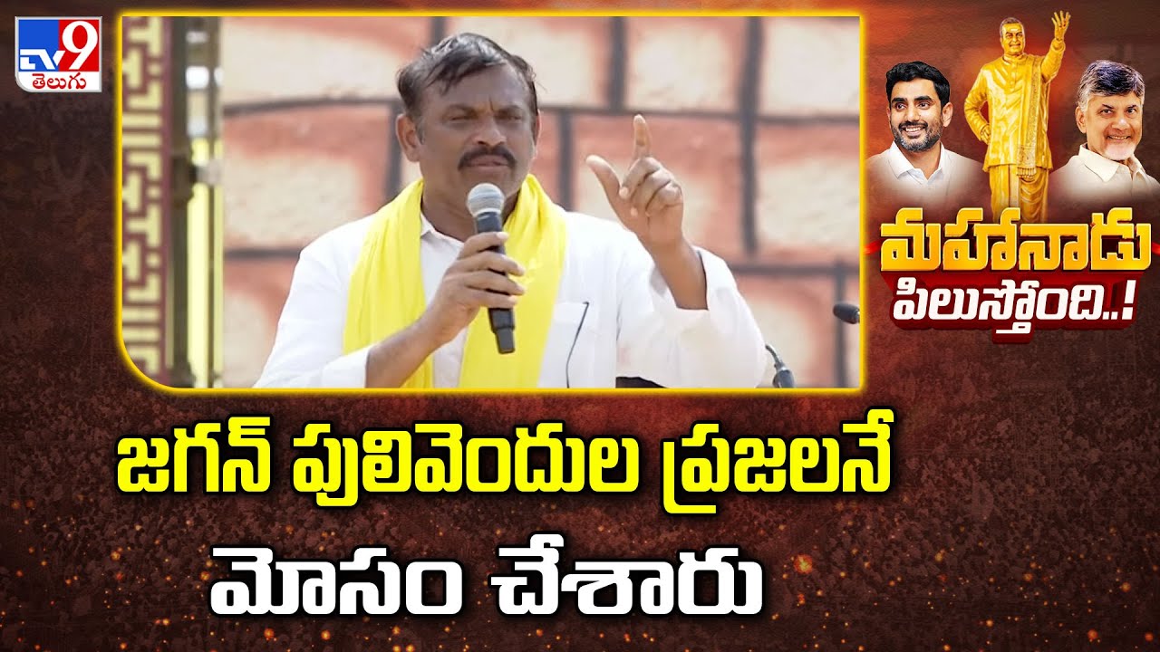 జగన్ పులివెందుల ప్రజలనే మోసం చేశారు : MLC Bhumireddy Ram Gopal Reddy | TDP Mahandu 2025 - TV9
