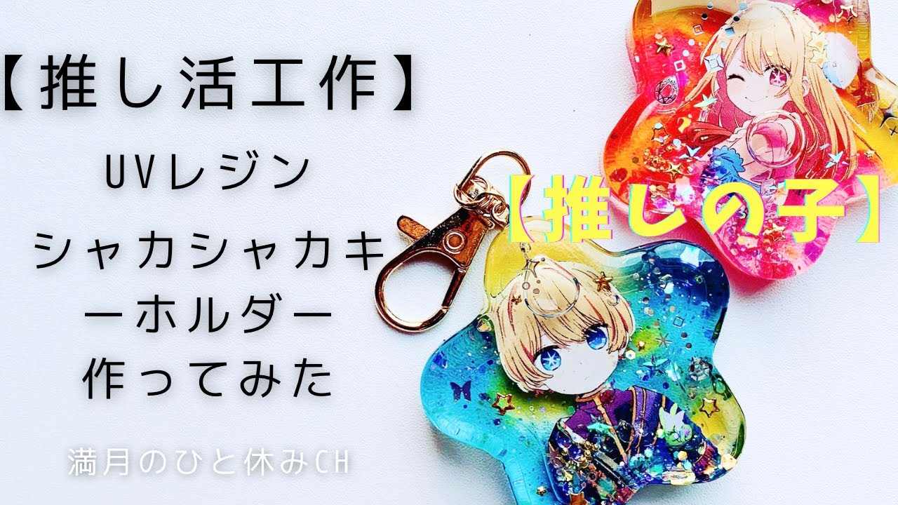 【UVレジン】推し活工作 【推しの子】アクアのシャカシャカキーホルダー作ってみただ!!