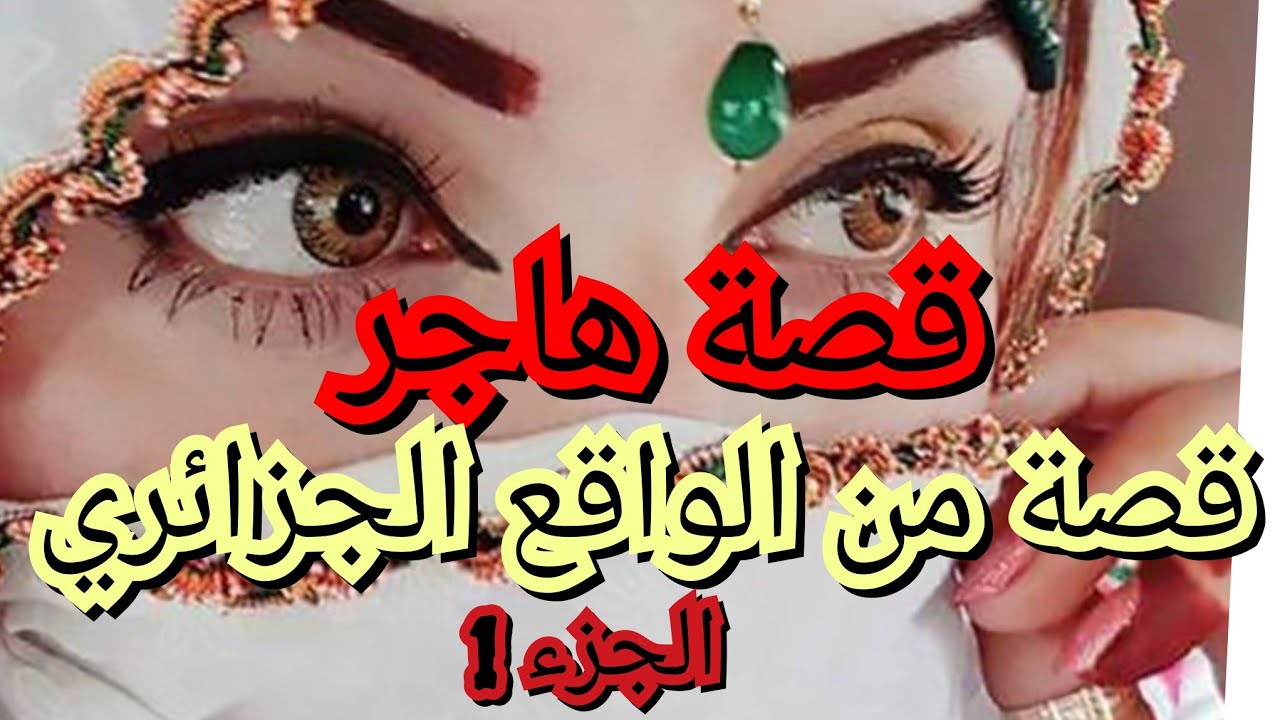 حب هاجر لبوها. صبرها ومعناتها. والرضى بالقضاء والقدر🥹
