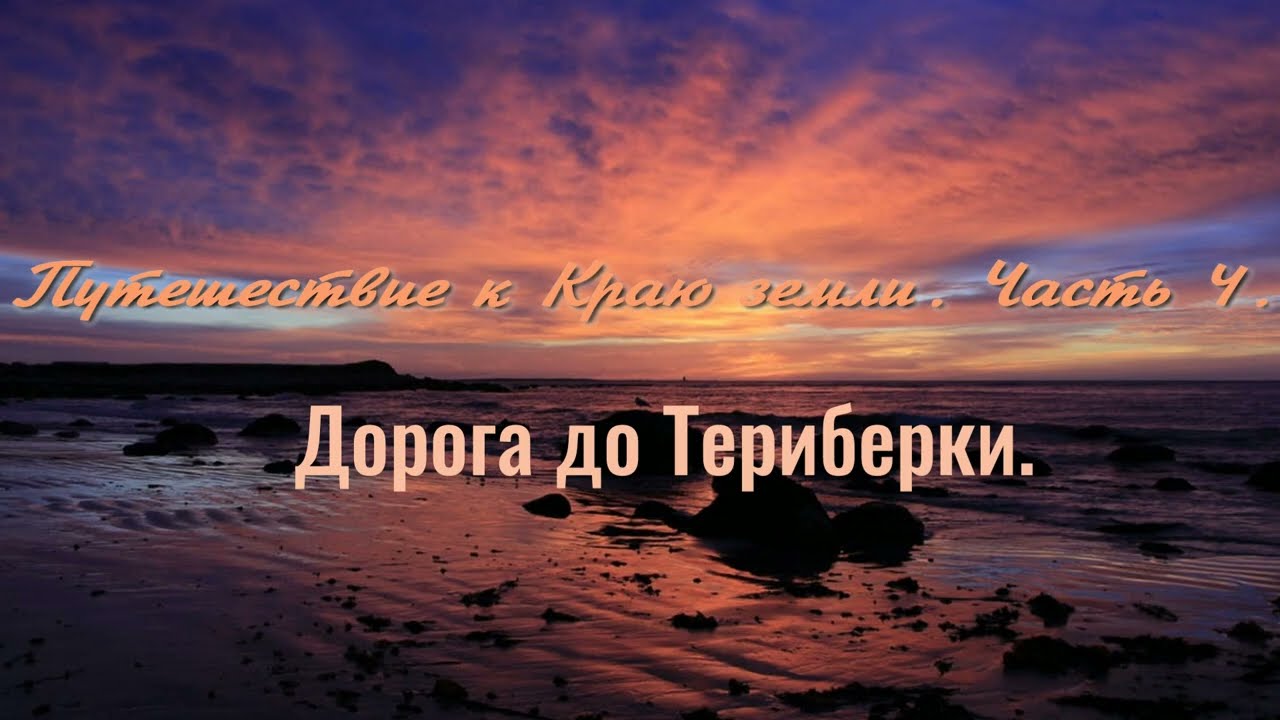 Путешествие к Краю  Часть 4v2