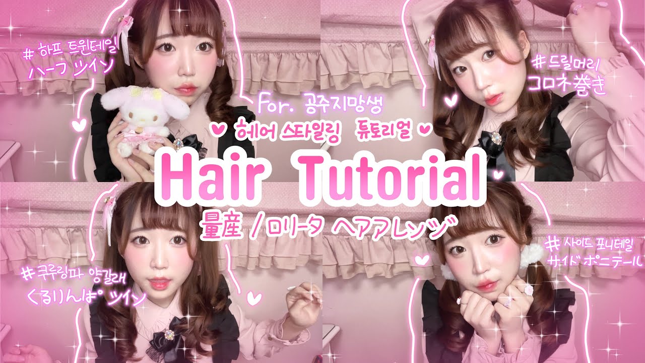 🎀 슈토리얼 🎀 공주지망생을 위한 4가지 헤어 스타일링 튜토리얼! / 일본 아이돌 앞머리 / 드릴머리 / 양산형 /  소라빵 머리 量産型ヘアアレンジ / 前髪セット / コロネ巻き