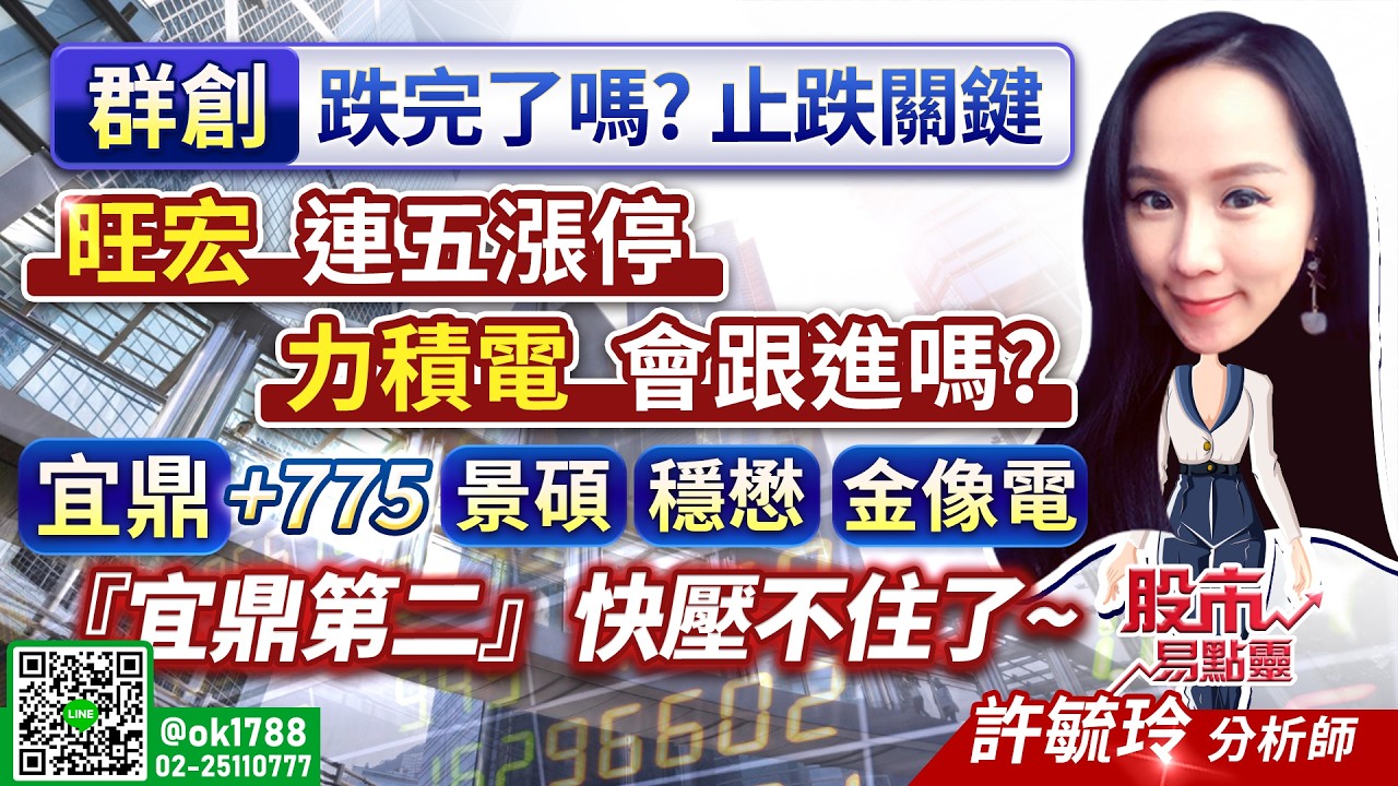 群創 跌完了嗎？ 止跌關鍵 .旺宏 連五漲停 力積電會跟進嗎？ 宜鼎 +775 景碩 穩懋 金像電「宜鼎第二」快壓不住了~｜股市易點靈 許毓玲 分析師｜20260319