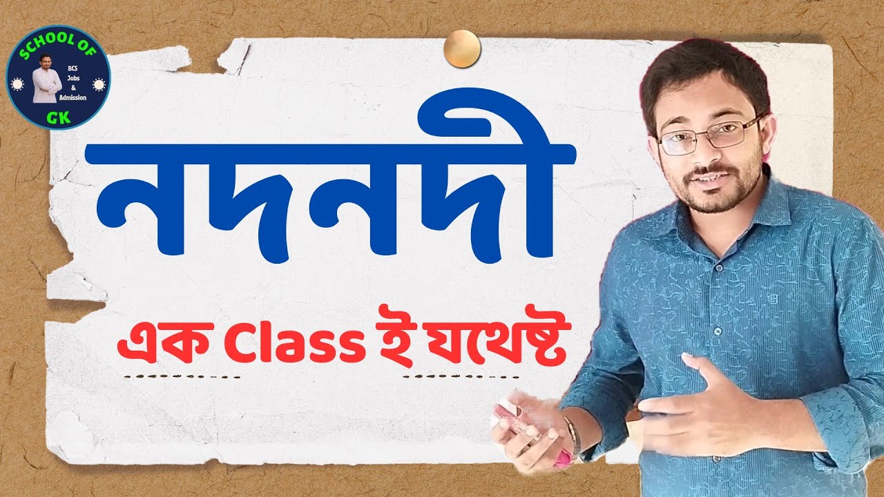 বাংলাদেশের নদনদী #bcspreli #admission