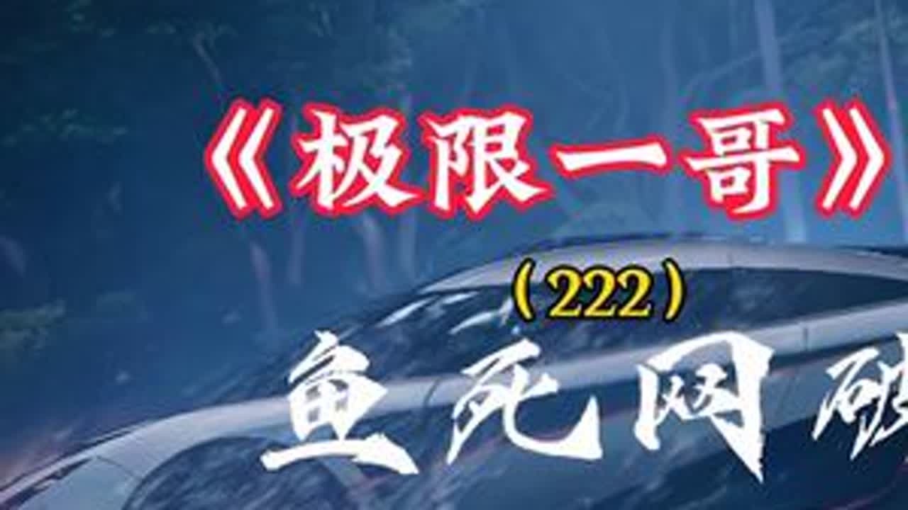 今天鱼会死但是网不会破#巅峰周年狂欢 #巅峰极速 #巅子2周年生日会 #巅峰极速莲花跑车超维联动#巅峰豪车摄影大师
