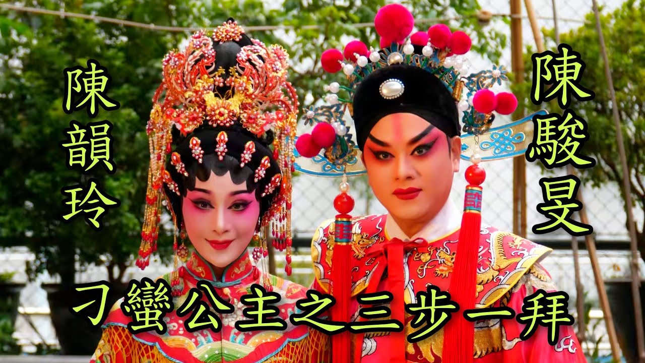 粵劇 折子戲《刁蠻公主》之三步一拜 陳駿旻 陳韻玲(主演 2025.12.31 cantonese opera
