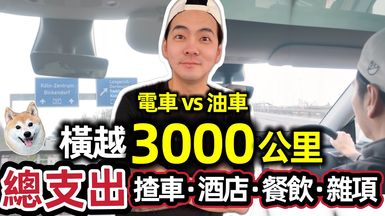 【移英生活】自駕去歐洲旅行要幾錢？帶狗14日歐遊開支大公開⚠️(交通/酒店住宿/飲食/文件費用全清單)@ChunsFamily ft. iFAST Global Bank⁠ Bank⁠ #ifast