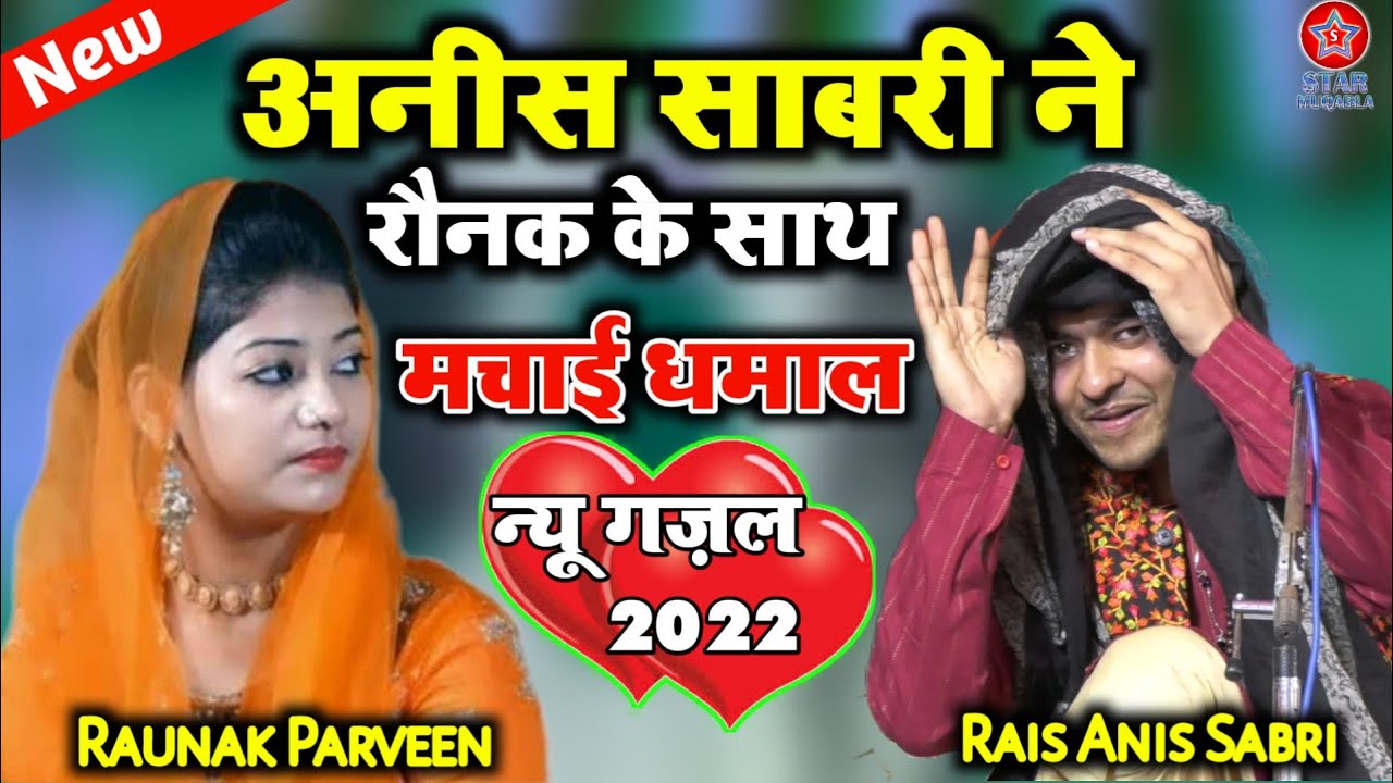 अनीस साबरी ने रौनक के साथ मचाई धमाल !! Rais Anees Sabri Vs Raunak Parveen !! New Gazal 2022