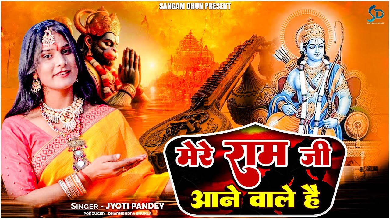 #अयोध्या 2024 Ram Mandir Song | मेरे राम जी आने वाले है | Jyoti Pandey | Mere Ram Ji Aane Wale Hai