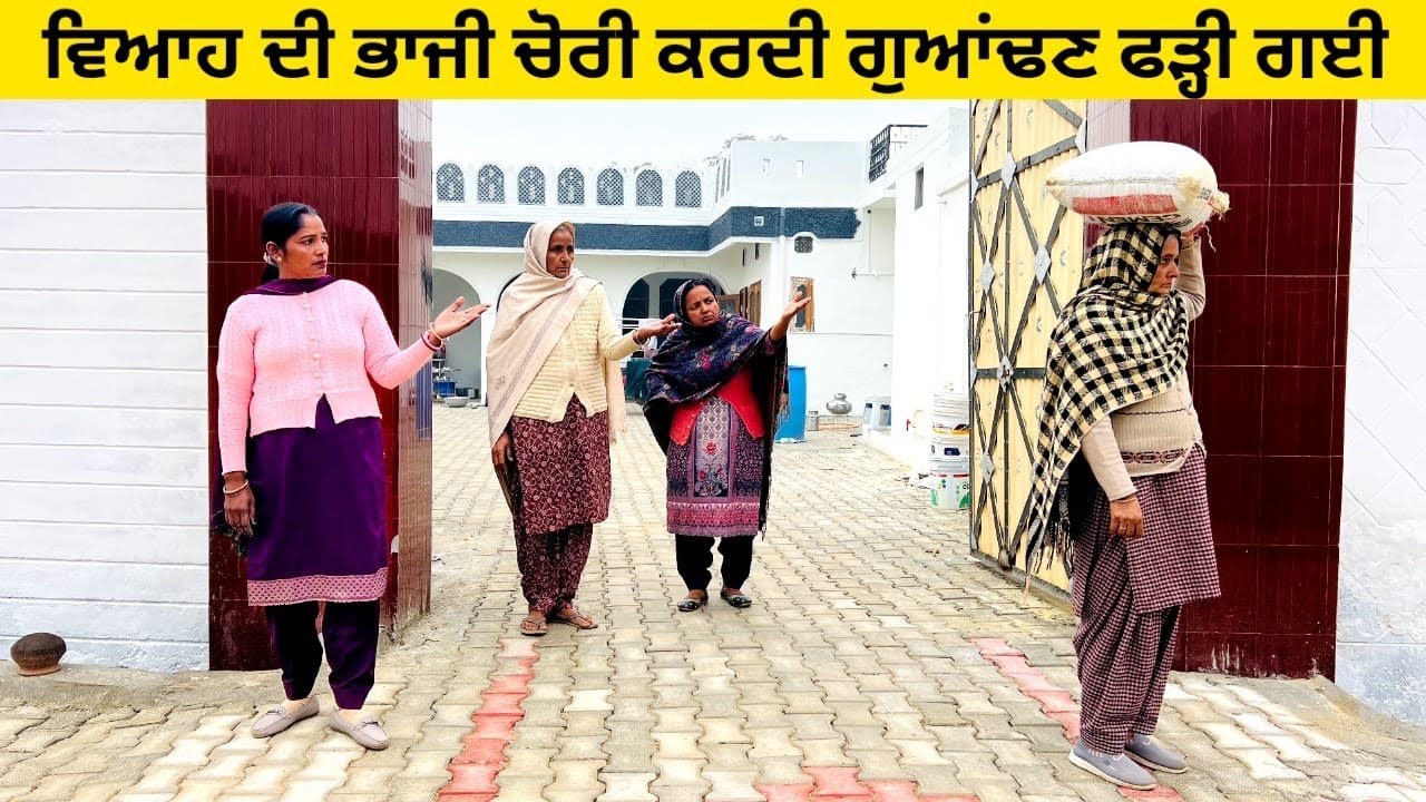 ਵਿਆਹ ਦੀ ਭਾਜੀ ਚੋਰੀ ਕਰਦੀ ਗੁਆਂਢਣ ਫੜ੍ਹੀ ਗਈ chori di bhaji punjabi short video #chori #bhaji #viah