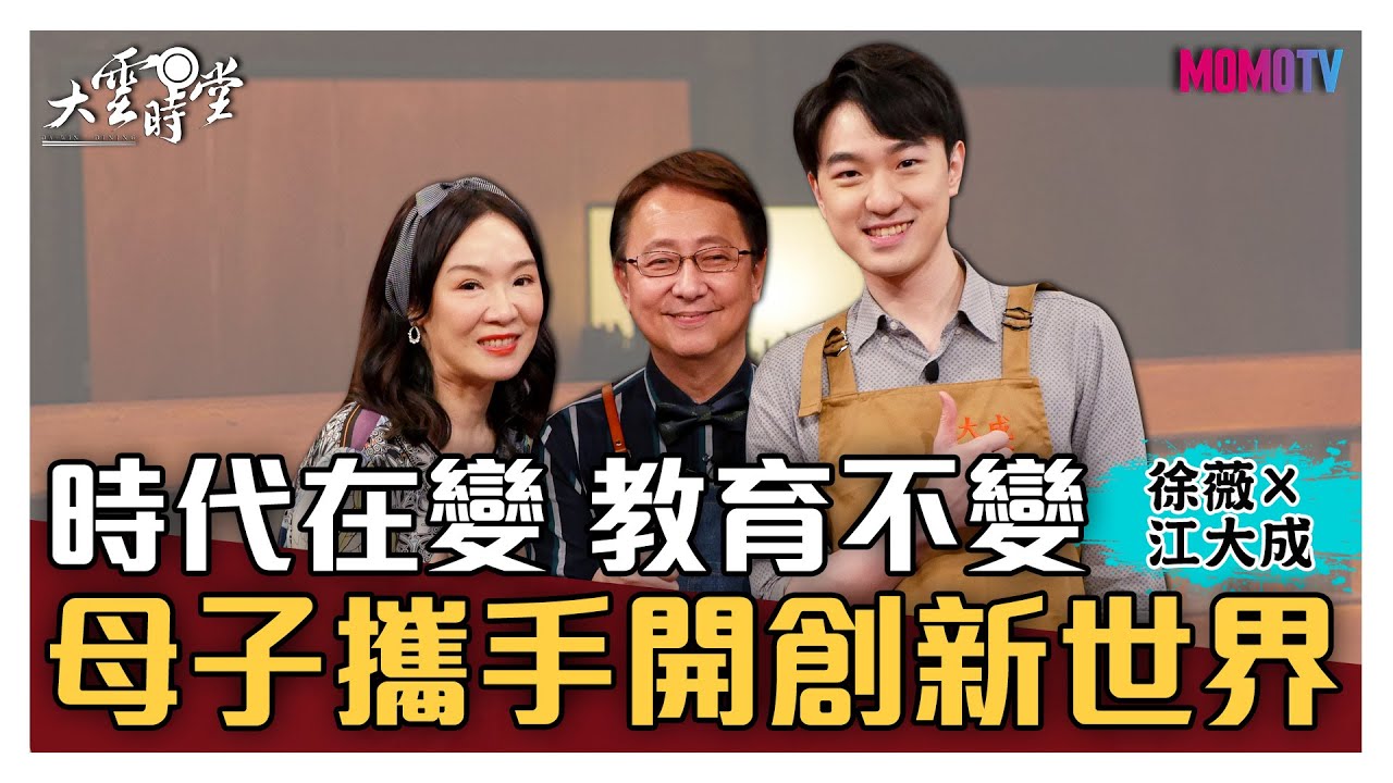 【完整版】時代在變 教育不變 母子攜手開創新世界 20210412【徐薇、江大成】