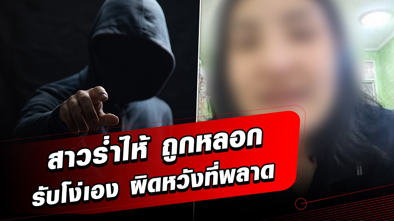 สาวร่ำไห้ ถูกหลอก รับโง่เอง ที่พลาด หวังเป็นอุทาหรณ์ ไม่เกิดเรื่องขึ้นอีก : Khaosod - ข่าวสด