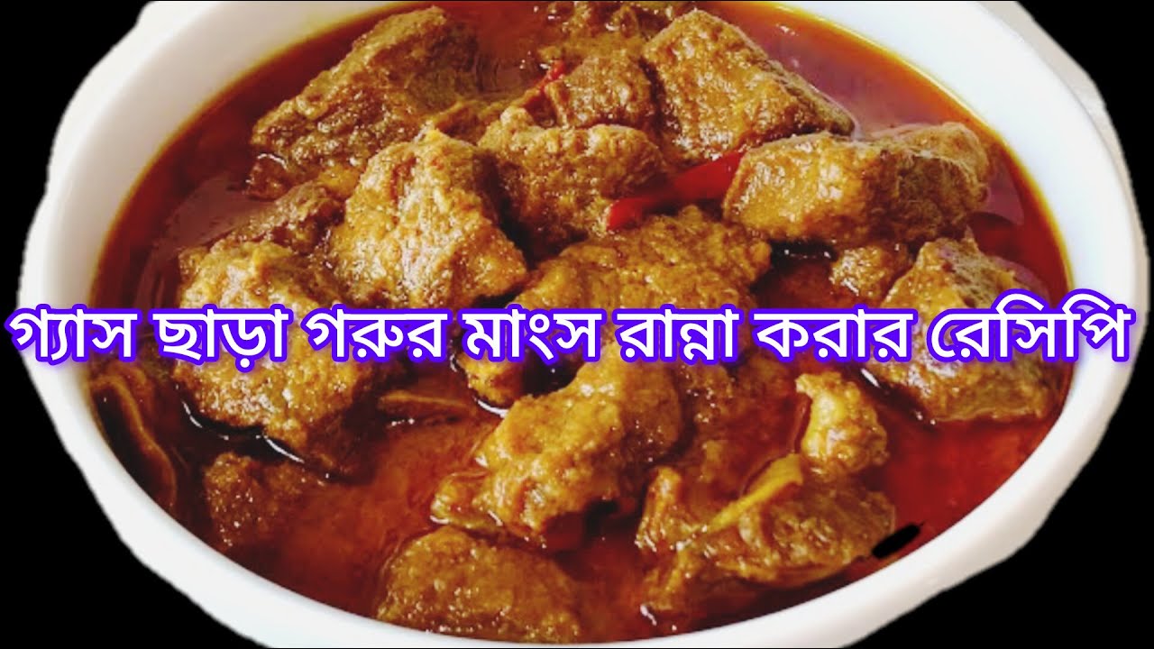 গ্যাস ছাড়া ঝটপট গরুর মাংস রান্না করার রেসিপি🔥👉//Akhi Kicahan & Tips//