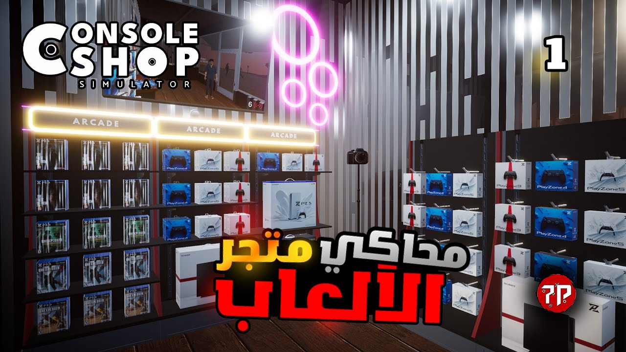 Console Shop Simulator | 🏆محاكي متجر البلاي ستيشن  #1 | فتحت متجر جديد