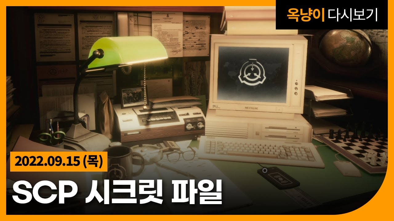 세상에서 가장 비밀스러운 곳에서 근무하는 게임 SCP: Secret Files 22.09.15(목)