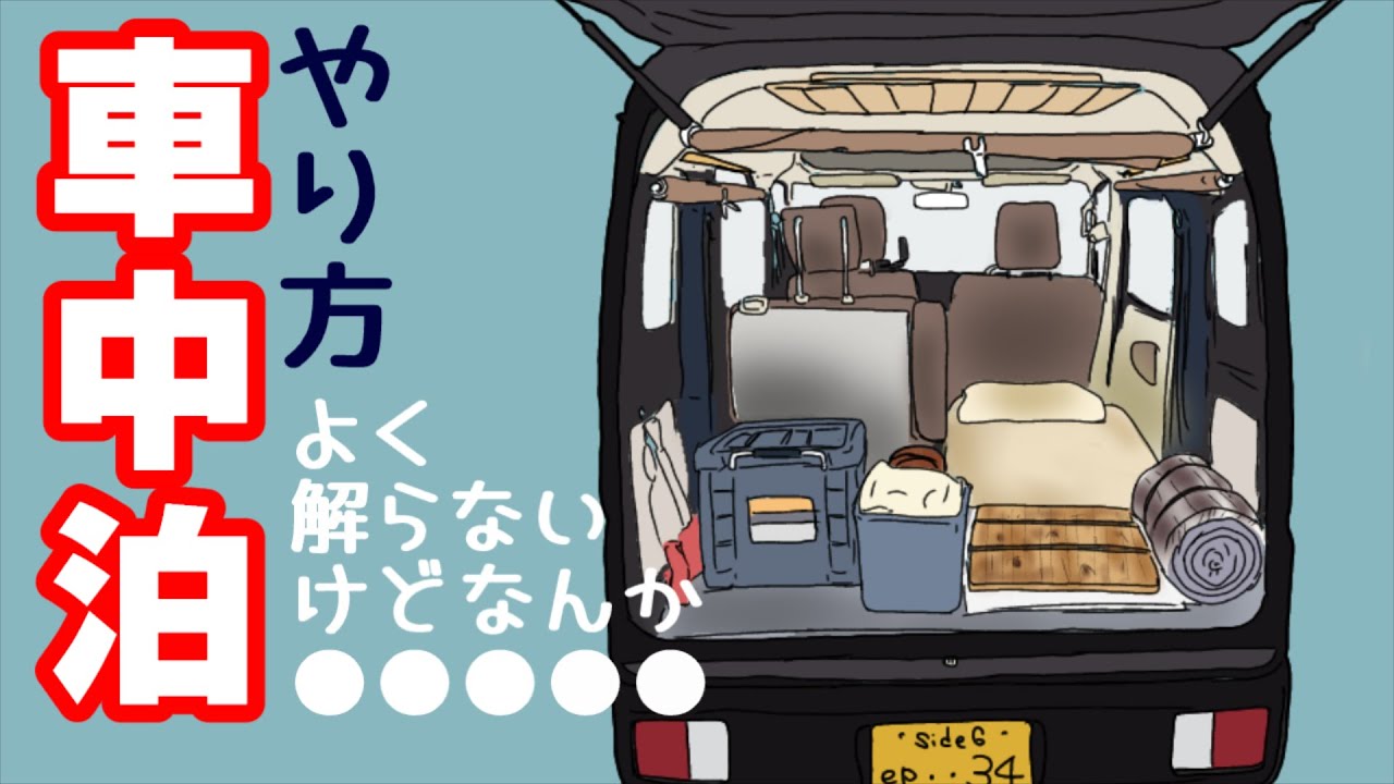 【エブリイ車中泊】オッサンがフワッとおしえる軽バン車中泊入門