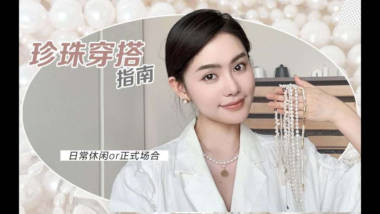 【豆豆】穿搭分享｜戴珍珠穿什麼｜用心做了超多功課的珍珠穿搭！
