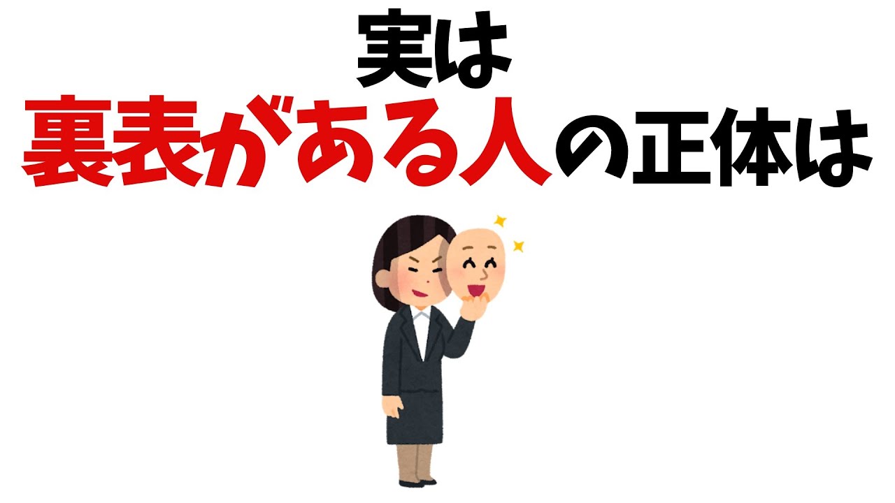 【雑学】裏表がある人の特徴とは⁉