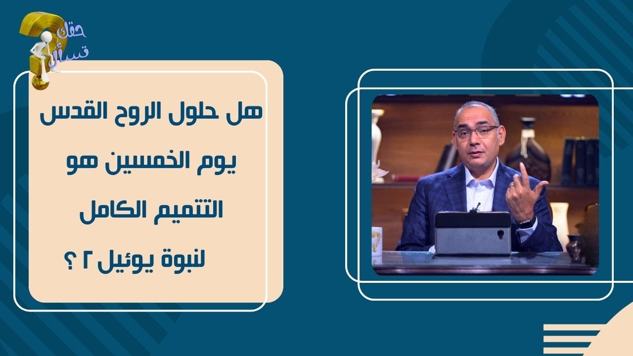 هل حلول الروح القدس يوم الخمسين هو التتميم الكامل لنبوة يوئيل ٢ ؟| حقك تسأل - أخ عياد ظريف| حلقة ٥١٨